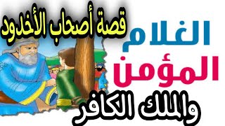 قصة أصحاب الأخدود (الغلام المؤمن والملك الكافر)