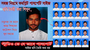 How To Make Passport Size Photo"সহজ নিয়মে পাসর্পোট সাইজ ছবি তৈরি করা শিখুন"।Beginner tutorial(TDS)