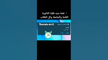نغمة المنبه المناسبة لطلبة الثانوية العامة والجامعة 