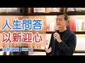 生命問答，以新迎心  | 殘酷邏輯-新EP132 | 吳若權幸福書房