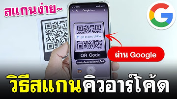 วิธีใช้ Google สแกนคิวอาร์โค้ด ง่ายนิดเดียว | BenzTech