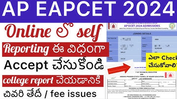 AP EAPCET  2024 ONLINE SELF REPORTING PROCESS | AP EAMCET ALLOTMENT REPORTING DATE