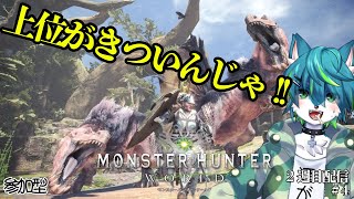 【モンハンワールド】ワイルズが待ちきれない2週目配信＃4（参加型）