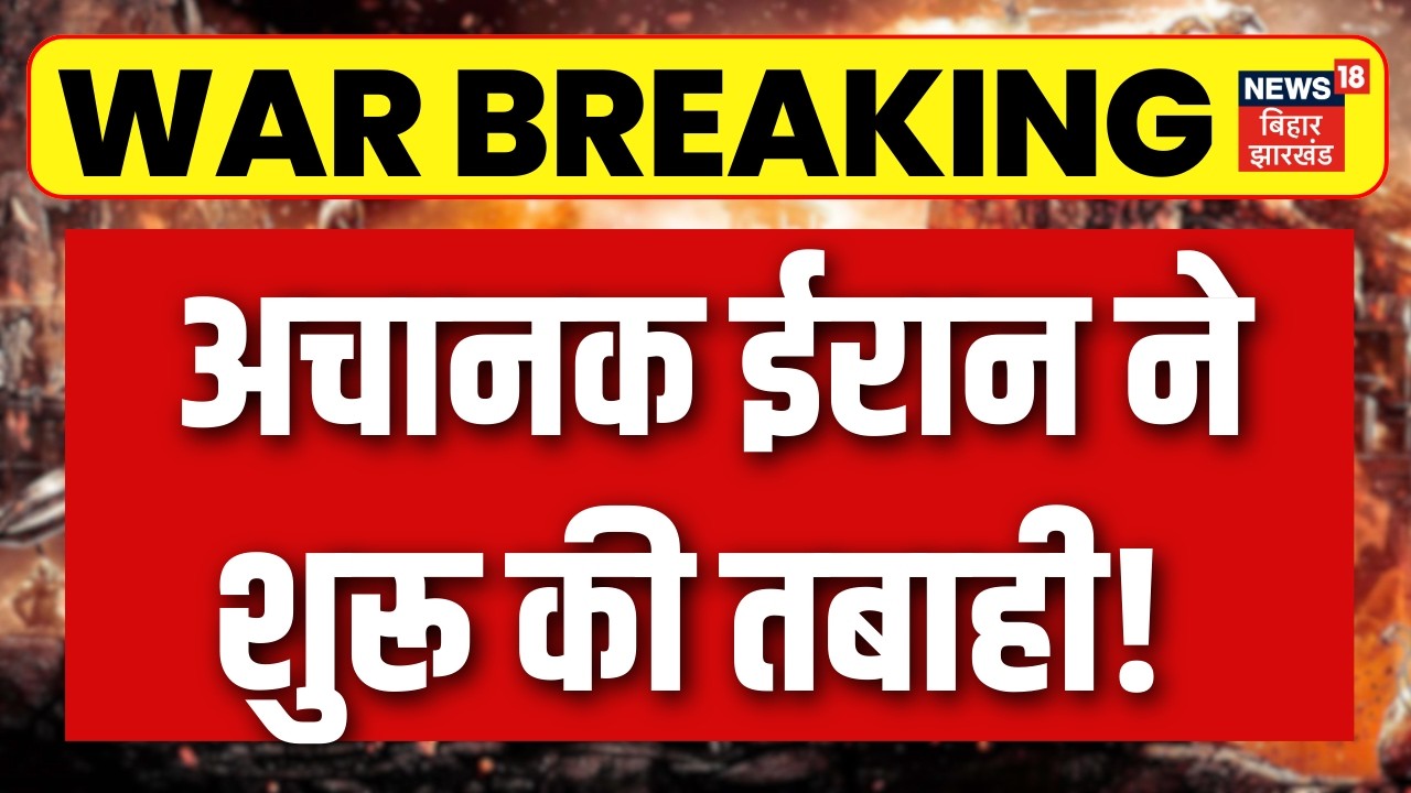 Iran America War Upadates : अचानक ईरान ने  शुरू की तबाही, दाग दी सेजिल मिसाइलें | Trump |Netanyahu