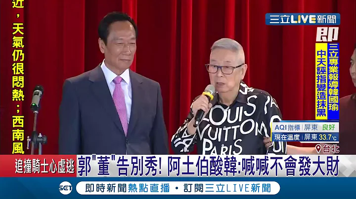 交棒刘扬伟!郭台铭"鸿海董事长"告别秀 阿土伯致词酸韩国瑜:喊喊不会发大财｜记者朱淑君｜【LIVE大现场】20190621｜三立新闻台 - 天天要闻