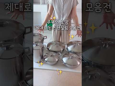 주부의 로망 ! 제대로 된 스텐살림 모음전 🩶 #츄릅이네 #냄비밥 #애셋맘 #삼남매네 thumbnail