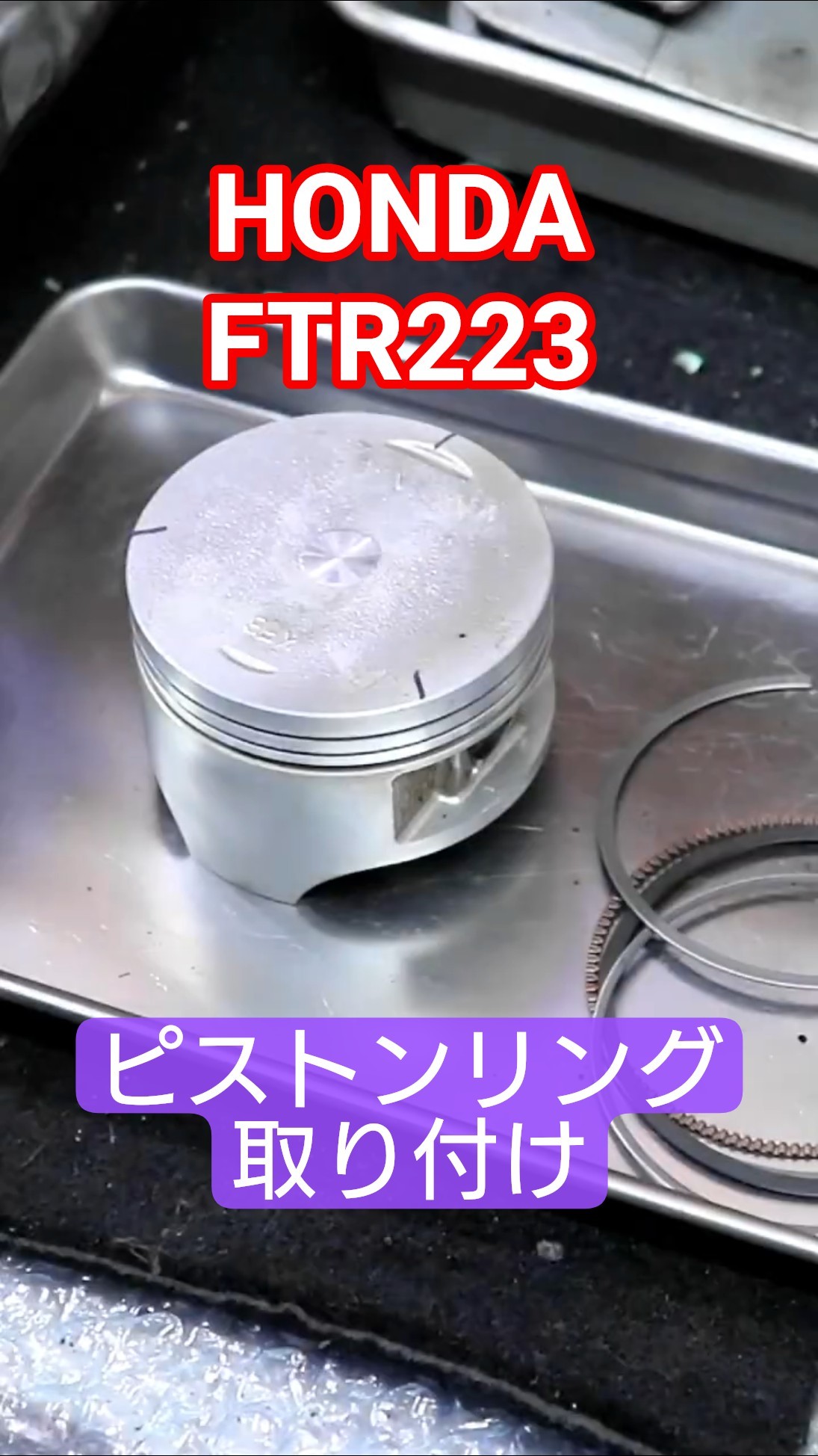 HONDA FTR223 腰上オーバーホール3】洗浄してピストンリング取り付け