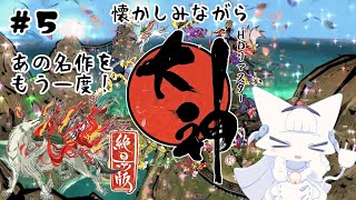 【大神 絶景版】あの名作をもう一度！アマテラスとイッスンの物語！#5【二場まと/Vtuber】