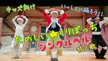 ジングルベル 替歌