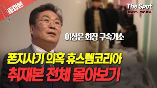 [몰아보기] 폰지사기 의혹 '휴스템코리아' 취재 전체 …