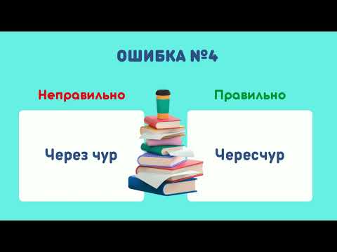 ТОП самых частых ошибок в русском языке. Пишите граМотно!