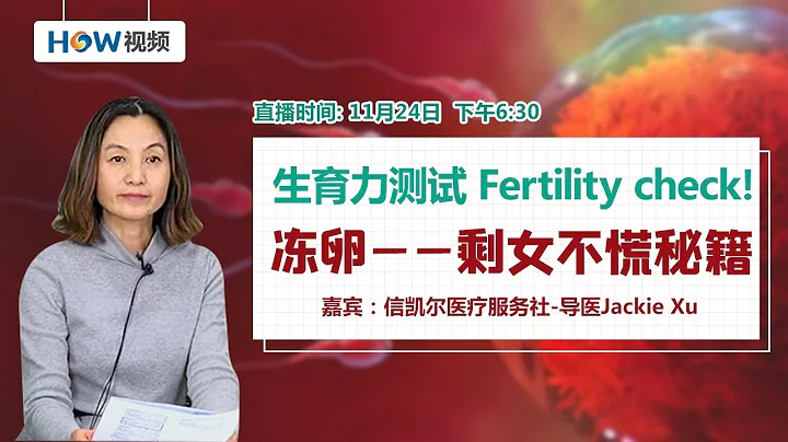 冻卵——剩女不慌秘籍！生育力测试 Fertility check！ - 天天要闻