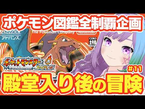 【ポケモンFRLG】殿堂入り後のななしま後半戦！GBA版ポケットモンスター 赤・緑のリメイク『ポケットモンスター ファイアレッド』図鑑全制覇に挑戦！＃11【レトロゲーム】【ゲーム実況】