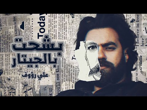 أنا بشحت بالجيتار علي رؤوف النسخه الأصلية