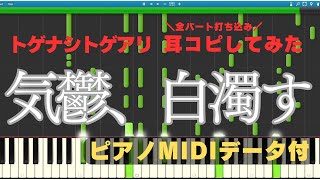【ピアノ無料MIDIデータ付】「気鬱、白濁す/トゲナシトゲアリ」(cover)【ガールズバンドクライ】