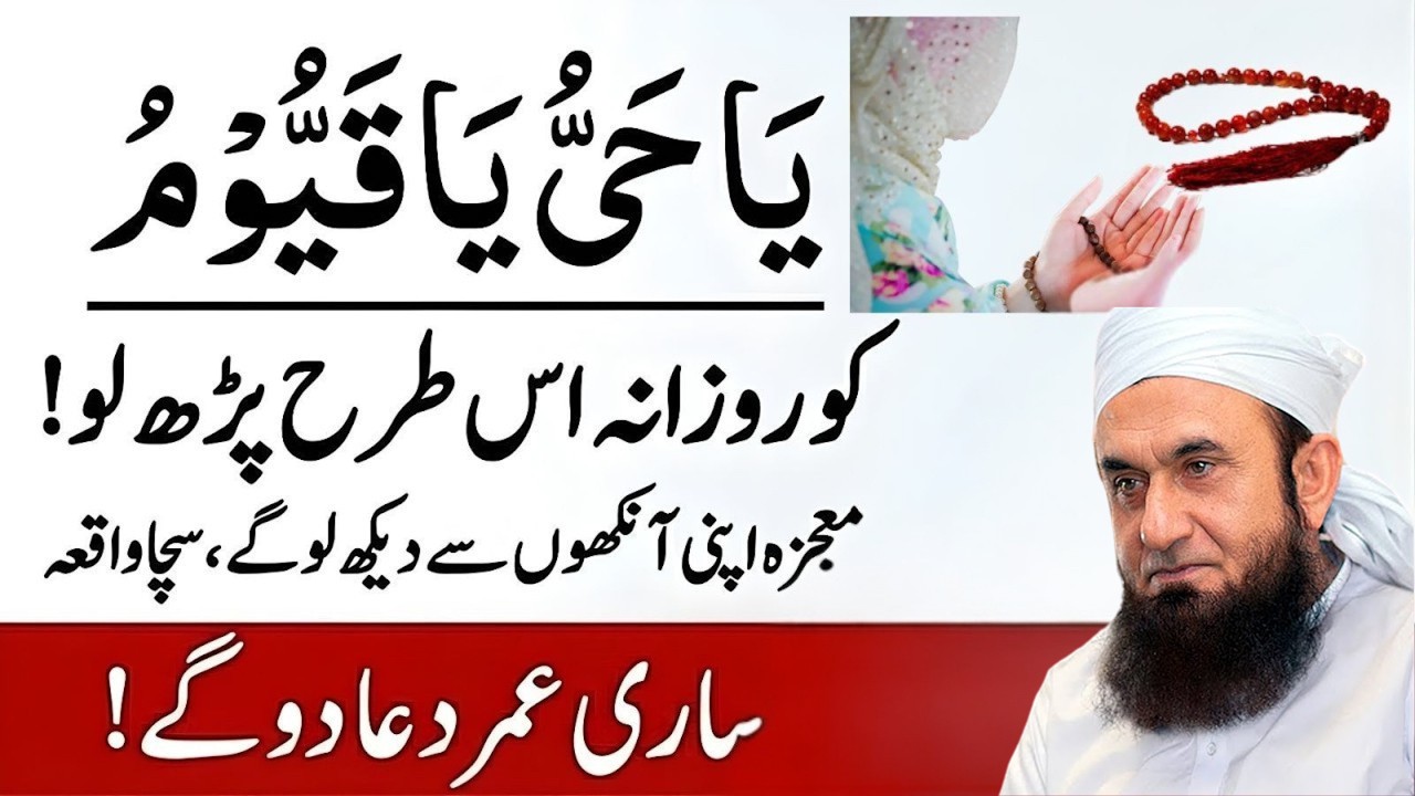 Har Mushkil Ka Hal Ya Hayyu Ya Qayyum | Rozana Ka Moajzati Amal | Tariq Jamil latest Byan 2026