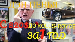 Дэн Пенья. С 820$ до Rolls Royce за год. Человек на 50 миллиардов $ !!!