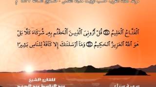 سورة سبأ - القرآن مجود - عبد الباسط عبد الصمد Quran TV