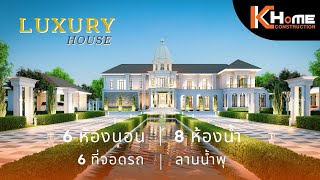 Luxury House พร้อมงานบิวท์อินสุดหรู 6 ห้องนอน 8 ห้องน้ำ 6 ที่จอดรถ - 3D Animation by K-Home