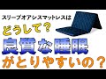 スリープオアシスマットレスはどうして？良質な睡眠がとれやすいの？ 動的睡眠って何？ 寝返り効果？ライズ担当者に聞いてみた！