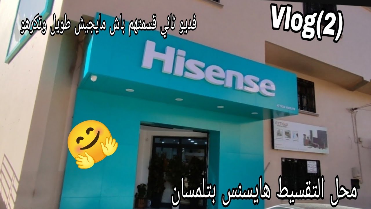 جولة في محل تقسيط هايسنس بتلمسان #ثلاجات #هواتف #أواني_منزلية #خزانات
