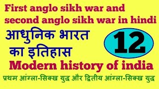 first Anglo Sikh war and second Anglo Sikh war in hindi | modern history of india part 12