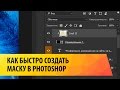 Как быстро создать маску в фотошоп