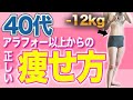 【40代・50代】アラフォー女性だからこそ痩せられる！-12kgダイエットに成功した私が教える食べ痩せの方法！