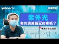 【抗疫攻略】紫外光可以消滅新型冠狀病毒嗎？ | Yahoo Hong Kong