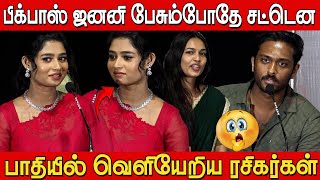 பகபஸ ஜனன பசமபத Bigg Boss Janani Teejay Arunachalam Speech At Usure Audio Launch