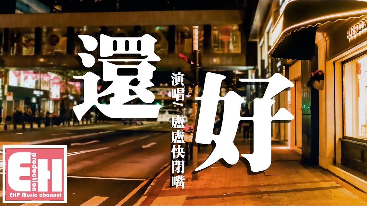 Watch 盧盧快閉嘴 - 還好『時間是最好的解藥,只是有些人從來忘不掉。』【動態歌詞Lyrics】 on YouTube Watch 盧盧快閉嘴 - 還好『時間是最好的解藥,只是有些人從來忘不掉。』【動態歌詞Lyrics】 on YouTube