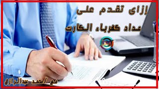 إزاى تقدم على عداد كهرباء الكارت و كل المستندات المطلوبة للتقديم.(عداد جديد منزلى و إحلال وكودى )