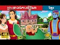 ព្រះនាងភែបផឺរីណា | Princess Pepperina Story  | រឿងនិទានខ្មែរ