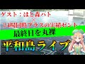 平和島最終日ライブ　はと森ハトさんと徹底分析【ボートフロンティア・競艇・ゼント・ボートレース】