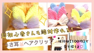 【100均の刺繍糸で！】《超初心者さんも絶対編める！！》うさ耳ヘアクリップを作ろう♡