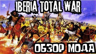 ОБЗОР МОДИФИКАЦИИ IBERIA:TOTAL WAR