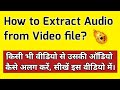 How to Extract Audio from Video file || split audio from video || video se mp3 alag kaise karen ||