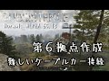 Subsistence Normal: ALPHA 65.13 第6拠点作成 & ケーブルカー接続