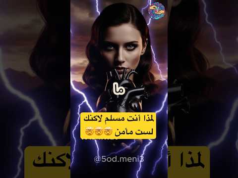 لمذا أنت مسلم لاكنك لست مأمن الإسلام الإيمان قصص دينية عبرة إسلاميات  