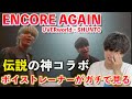 【号泣必至】神コラボから生まれる名曲に過去一心震えました... UVERworld『ENCORE AGAIN (feat.SHUNTO from BE:FIRST)』【歌声分析】Reaction