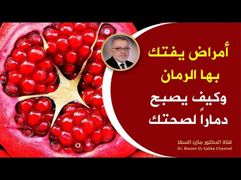 فيديو: لماذا الرمان ضار