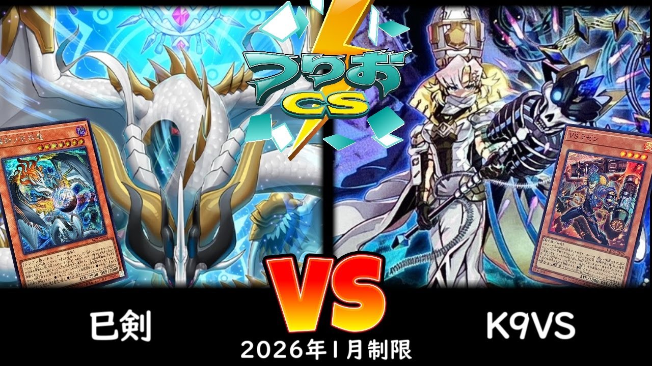 【つりおCS】第2回つりおCS東京＠ナベ   Wednesday  予選5回戦 巳剣 vs K9VS