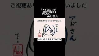 「アドさん」で描けるAdo【おどるポンポコリン】#shorts #おどるポンポコリン #ちびまる子ちゃん
