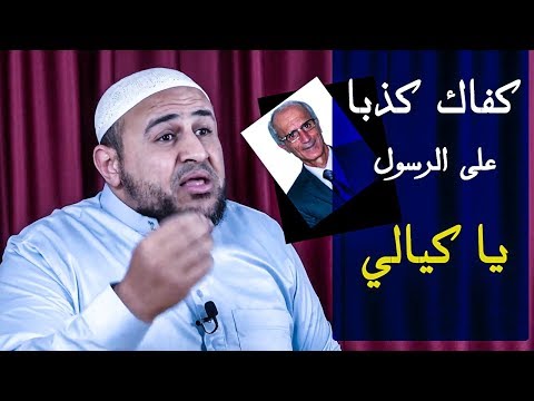 أ/ علي الكيالي يكذب على الرسول ويخترع حديثا جديدا !!