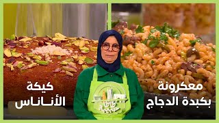 طاطا حبيبة / معكرونة بكبدة الدجاج - كيكة الأناناس