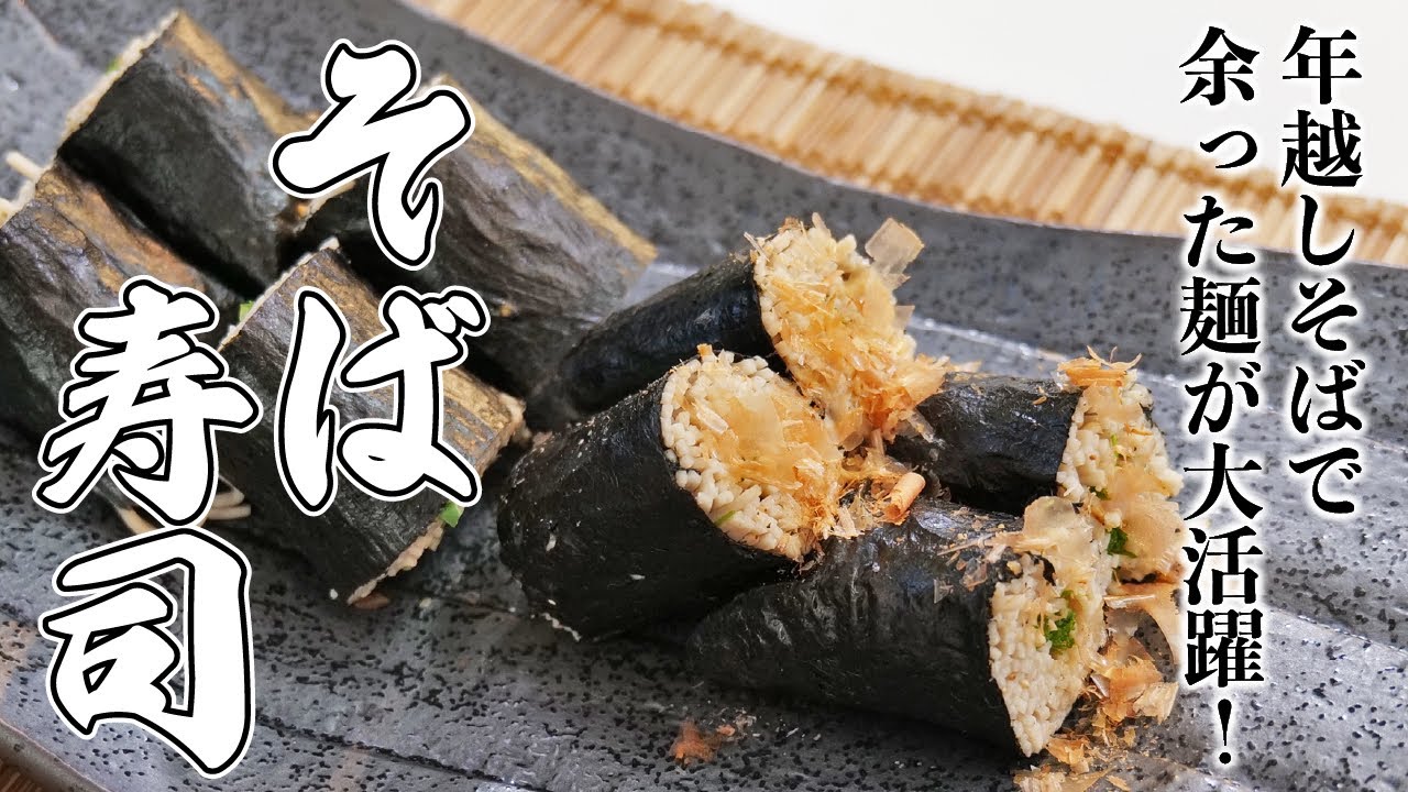 ついにおそば巻いちゃいました！「そば寿司」