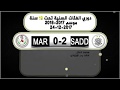 أهداف مباراة السد تحت 19 سنة السد 2 0 المرخية دوري الشباب الأحد 24 12 2017