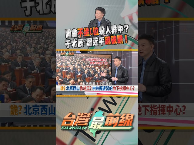 習近平開會捨棄C位改坐在人群中？｜台灣最前線 03/10 精華