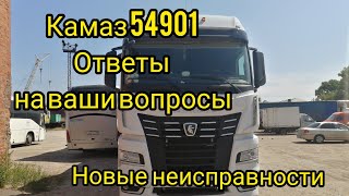 Камаз 54901 ответы на все ваши вопросы