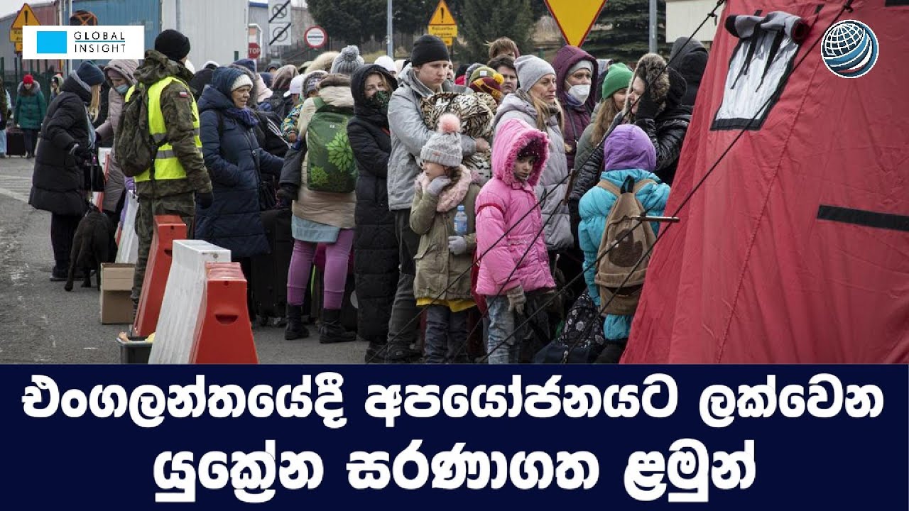 එංගලන්තයේදී අපයෝජනයට ලක්වෙන I යුක්‍රේන සරණාගත ළමුන් I